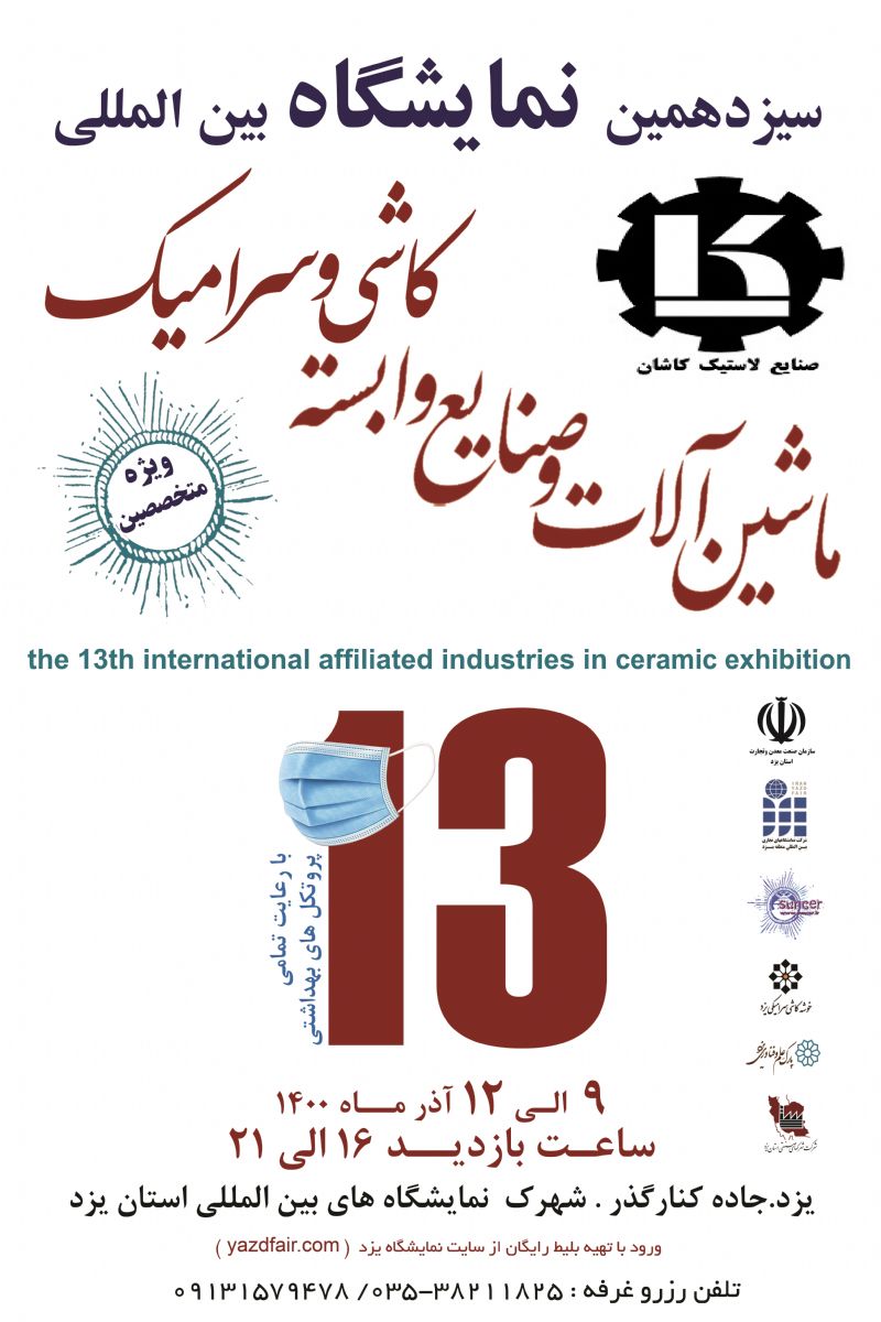 گزارش تصویری از نمایشگاه کاشی و سرامیک یزد